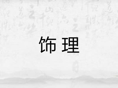 饰理