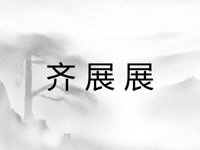 齐展展