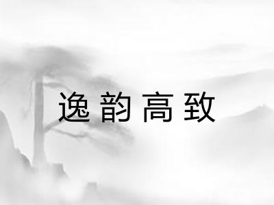 逸韵高致