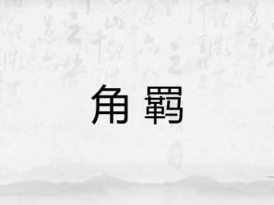 角羁