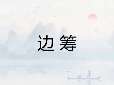 边筹