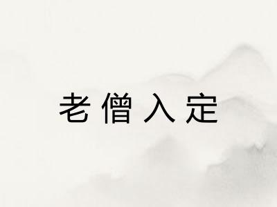 老僧入定