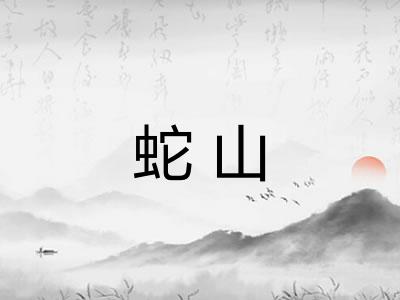 蛇山