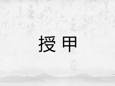 授甲