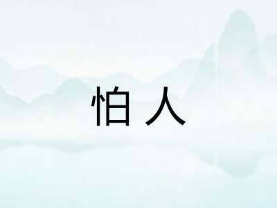 怕人