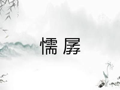 懦孱