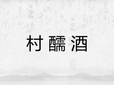 村醹酒