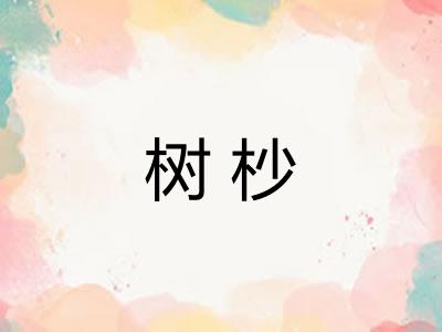 树杪