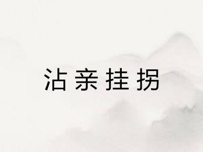 沾亲挂拐