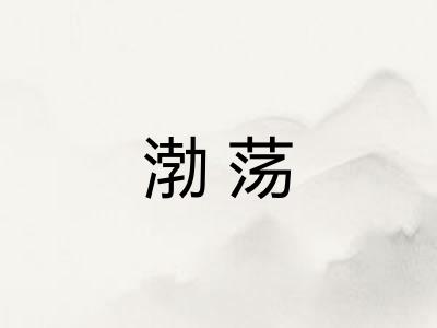 渤荡
