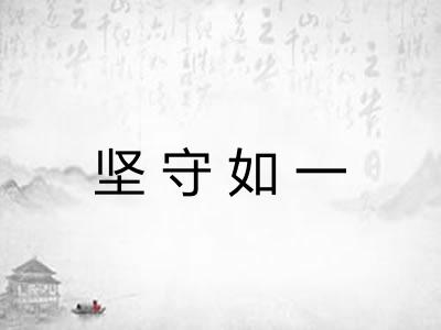 坚守如一