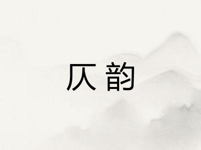 仄韵