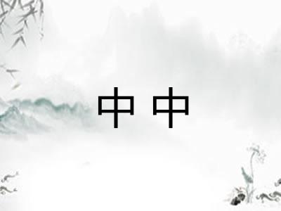 中中
