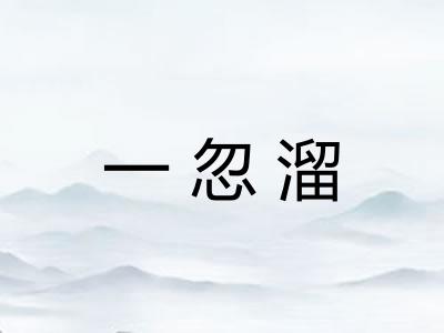 一忽溜