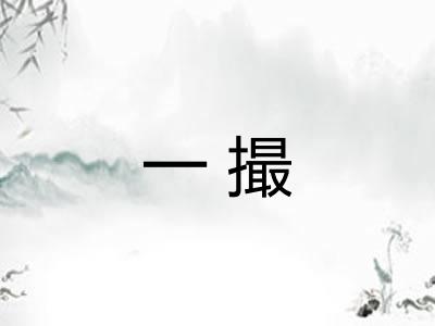 一撮