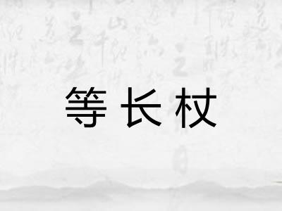 等长杖