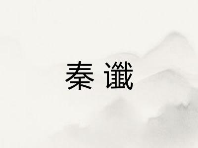 秦谶