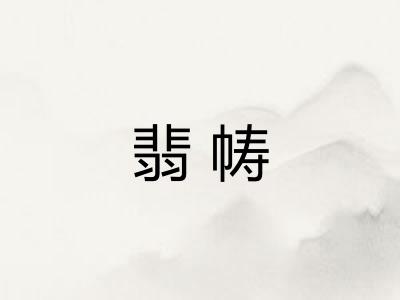 翡帱