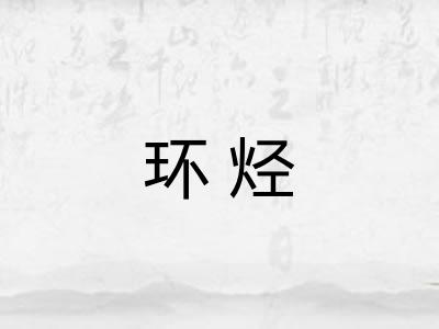 环烃