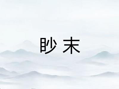 眇末