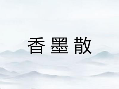 香墨散
