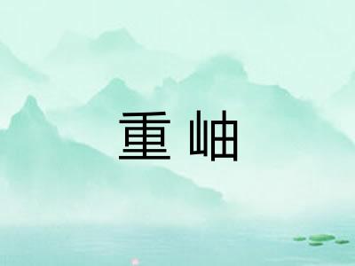 重岫