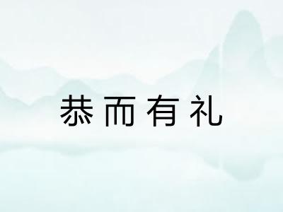 恭而有礼