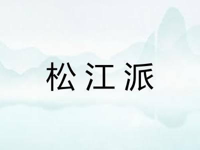 松江派