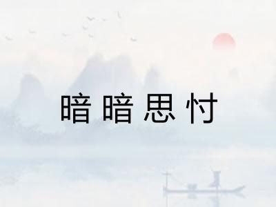 暗暗思忖