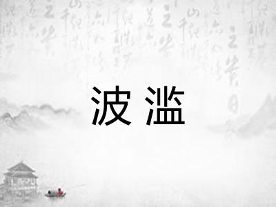 波滥