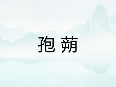 孢蒴