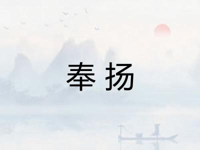 奉扬