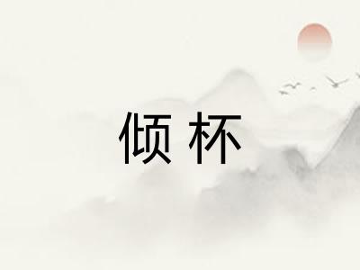 倾杯