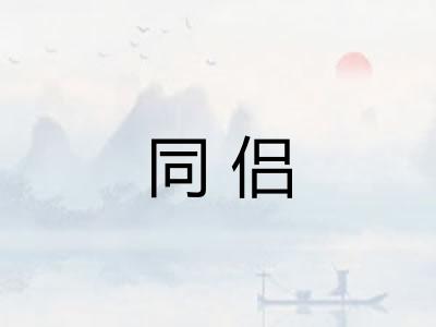 同侣