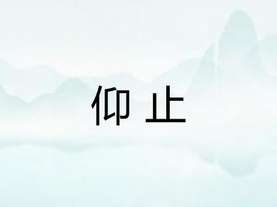 仰止