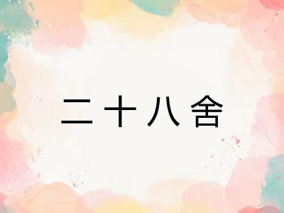 二十八舍