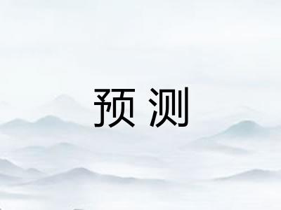 预测
