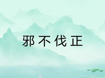 邪不伐正