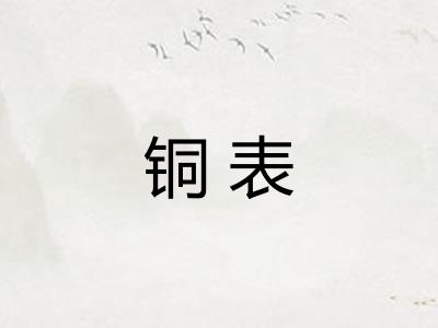 铜表