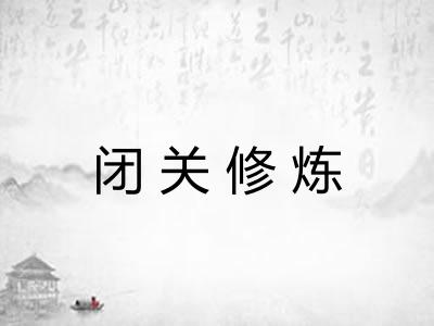 闭关修炼