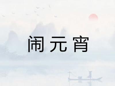 闹元宵