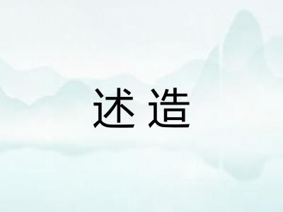 述造