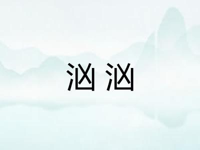汹汹