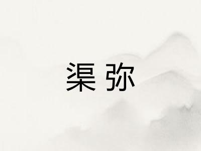 渠弥