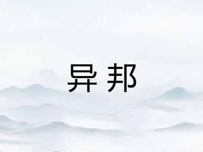 异邦