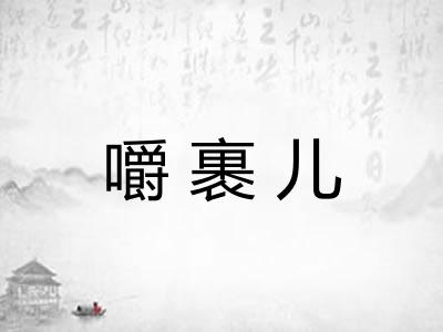 嚼裹儿