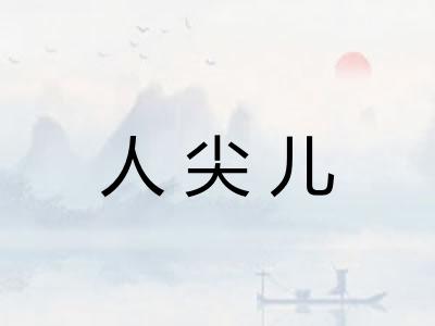 人尖儿