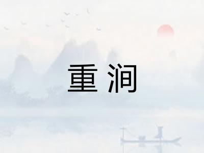重涧