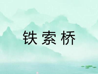 铁索桥