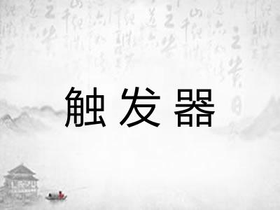 触发器